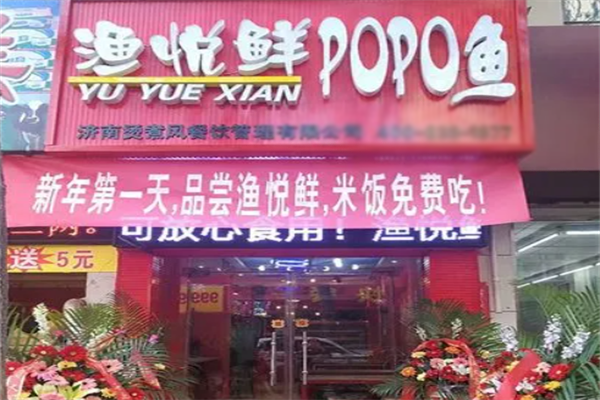 渔悦鲜POPO鱼加盟
