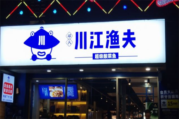 川江渔夫老坛酸菜鱼加盟