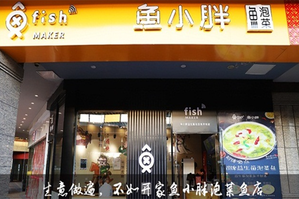 鱼小胖泡菜鱼加盟