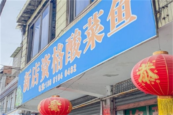 名山资格酸菜鱼加盟