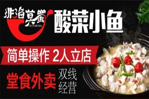 非渔莫属酸菜鱼加盟