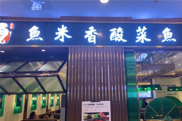 吴记鱼米香酸菜鱼加盟