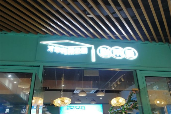 才华有限公司酸菜鱼加盟