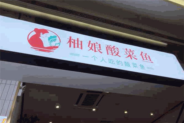 柚娘酸菜鱼加盟