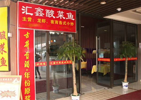 汇鑫酸菜鱼加盟