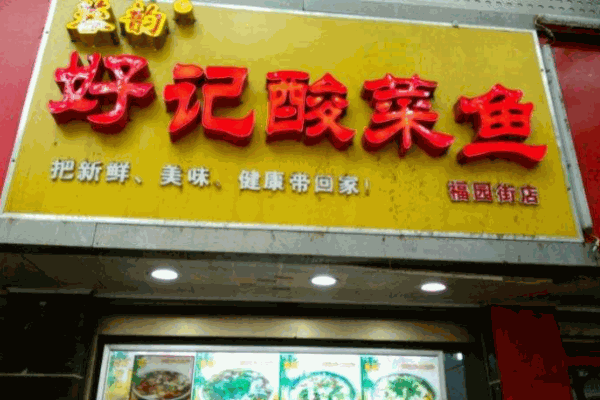 蓉韵好记酸菜鱼加盟