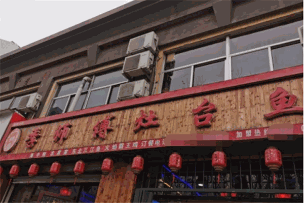 季师傅灶台鱼加盟