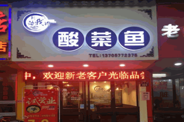 别动我的酸菜鱼加盟