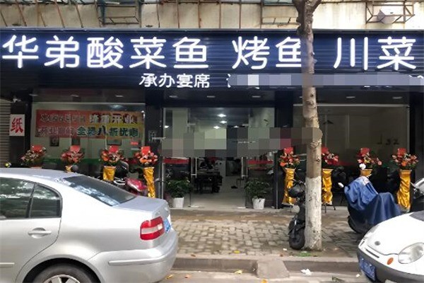 华弟酸菜鱼加盟