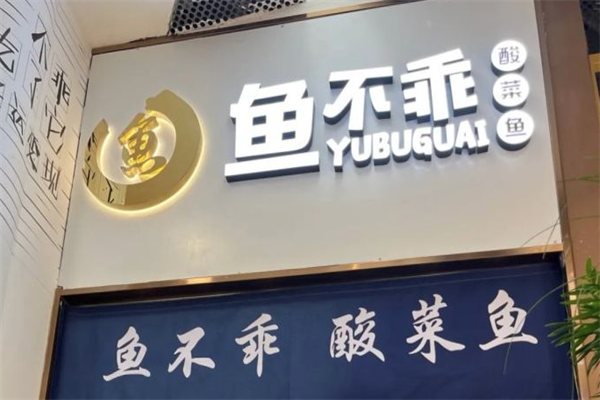 鱼不乖酸菜鱼加盟