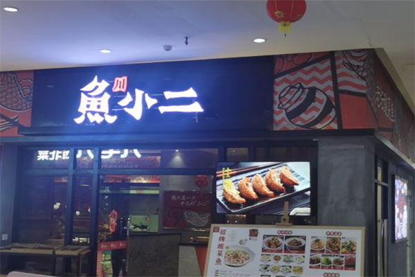 鱼小二老坛酸菜鱼加盟