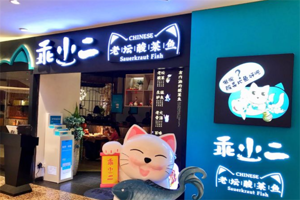 乖小二老坛酸菜鱼加盟