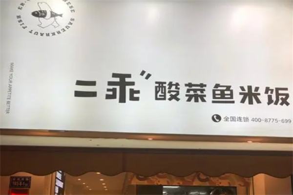 二乖酸菜鱼加盟