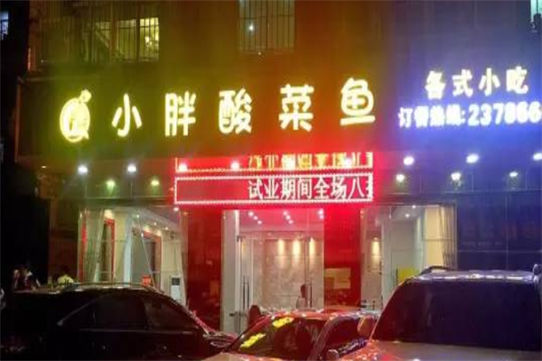 丁小胖酸菜鱼加盟