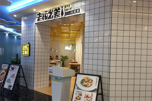 老板出差老坛酸菜鱼加盟