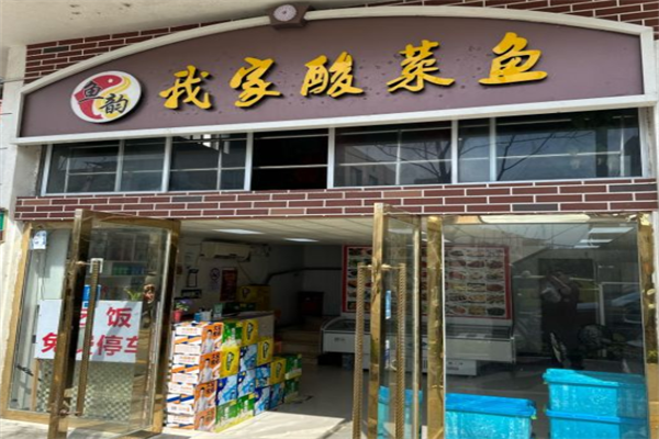 鱼韵我家酸菜鱼加盟