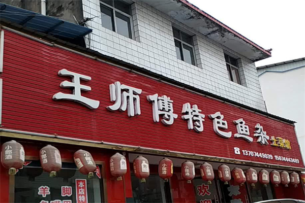 王师傅酸菜鱼加盟