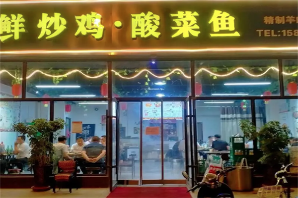 福记酸菜鱼鲜炒鸡加盟