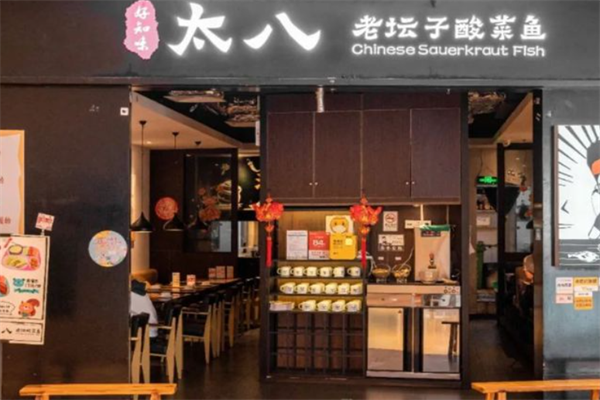 好知味太八老坛子酸菜鱼加盟