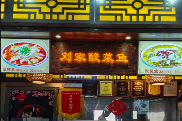 劉家酸菜鱼加盟