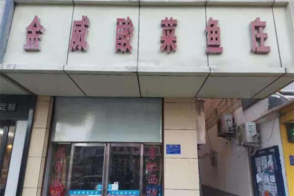 金威酸菜鱼加盟