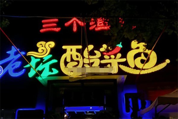 三个渔夫酸菜鱼火锅加盟