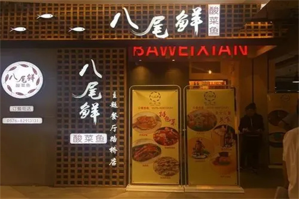 八尾鲜酸菜鱼加盟
