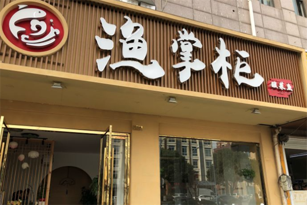 渔掌柜酸菜鱼加盟