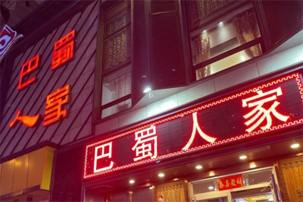 巴蜀人家酸菜鱼加盟