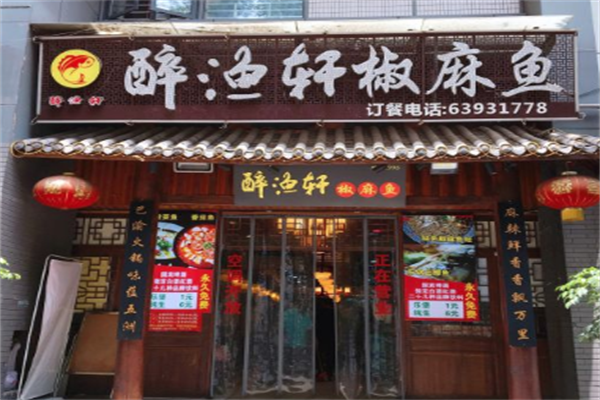 醉渔轩椒麻鱼加盟