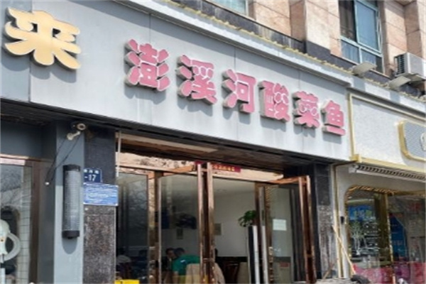 澎溪河酸菜鱼加盟