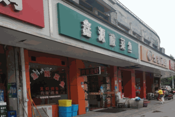 鑫源酸菜鱼加盟