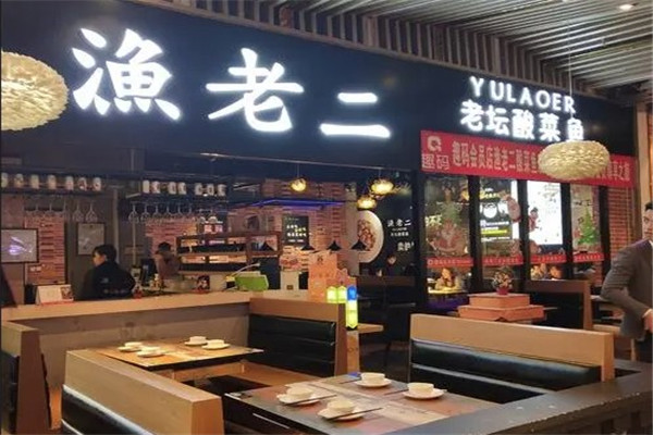 渔老二酸菜鱼加盟