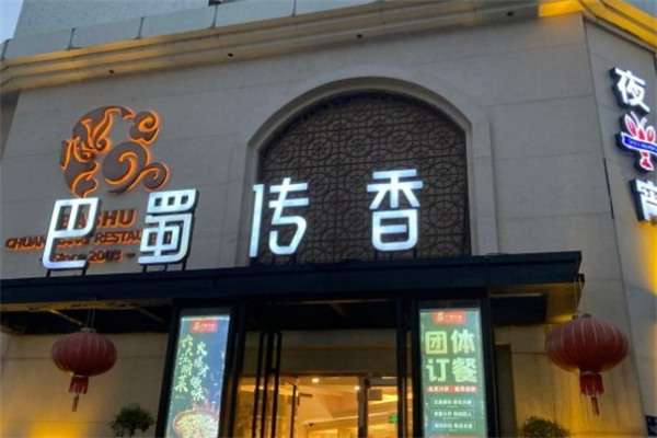 巴蜀传香酸菜鱼加盟