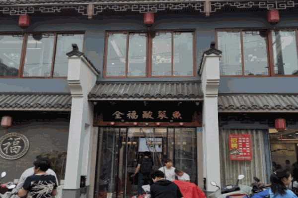 全福酸菜鱼加盟
