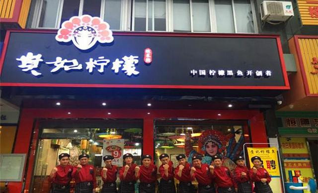 贵妃柠檬酸菜鱼加盟