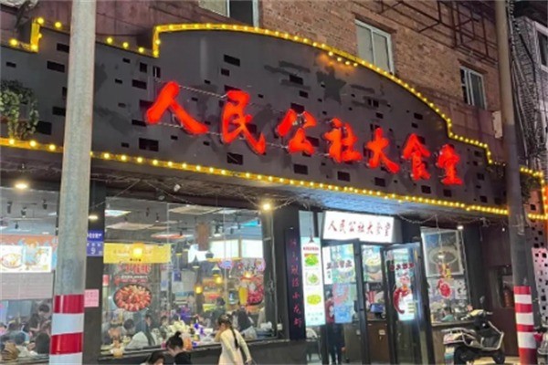人民公社大食堂酸菜鱼加盟
