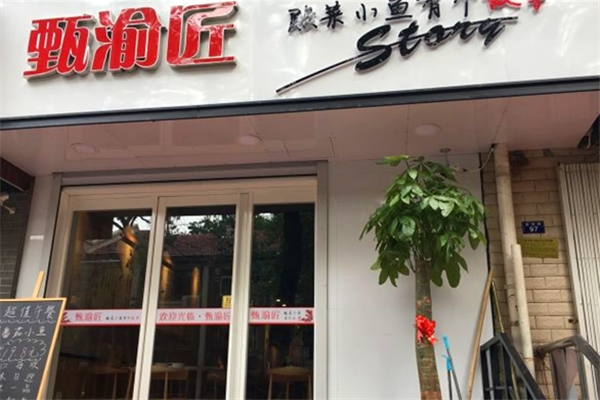 甄渝匠酸菜小鱼加盟