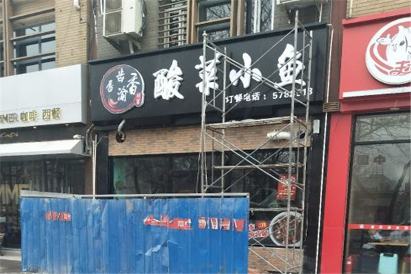 唇齿渝香酸菜小鱼加盟