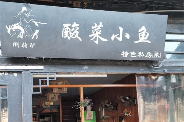 倒骑驴酸菜小鱼加盟