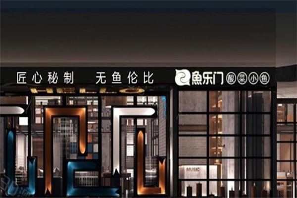 鱼乐门酸菜小鱼加盟