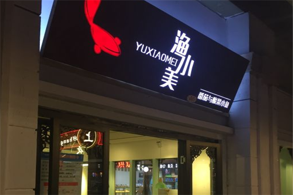 渔小美番茄与酸菜小鱼加盟