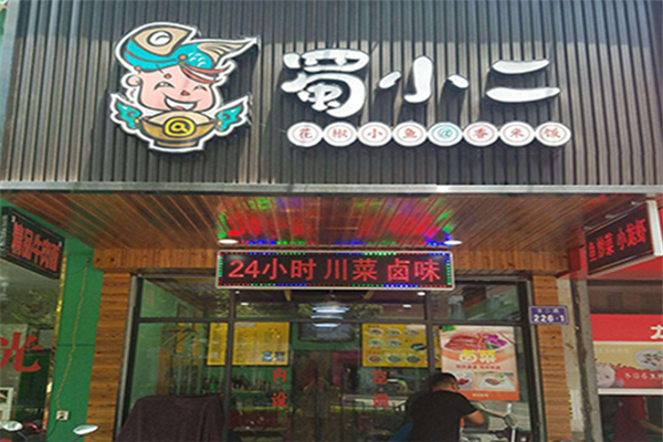 蜀小二花椒小鱼加盟