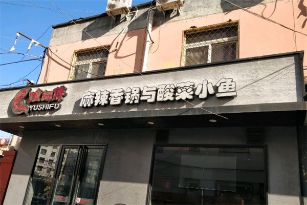 渔师傅麻辣香锅与酸菜小鱼加盟