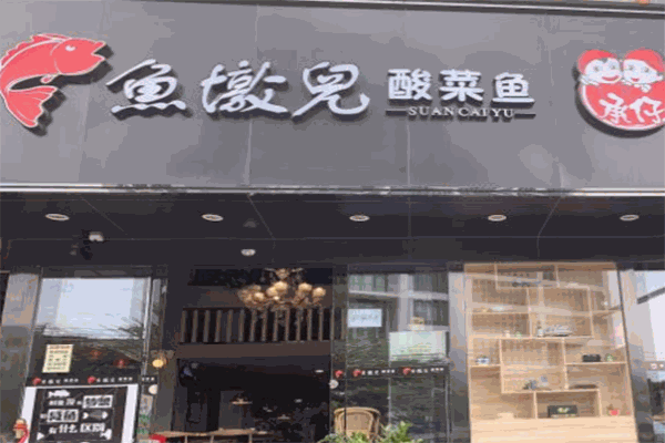 鱼墩儿酸菜鱼加盟