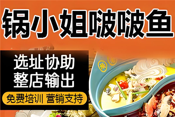 锅小姐啵啵鱼加盟