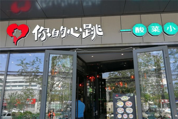 你的心跳青花椒酸菜小鱼加盟