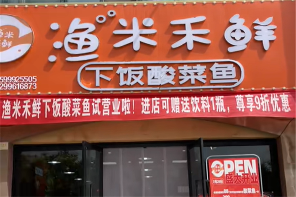 渔米禾鲜酸菜鱼加盟