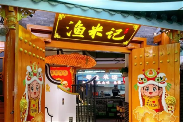 渔米记酸菜鱼加盟