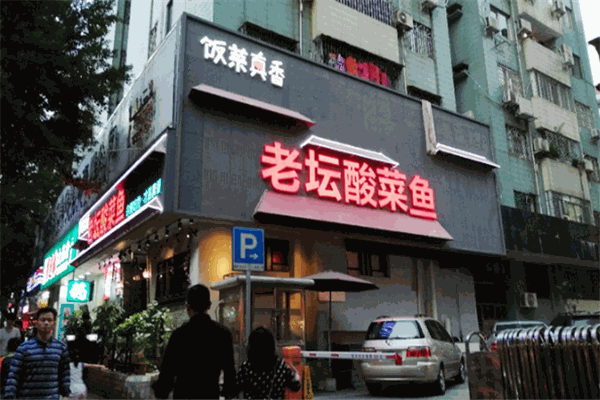 饭菜真香老坛酸菜鱼加盟